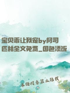 宝贝乖让我宠by阿司匹林全文免费