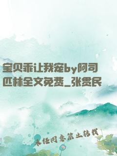 宝贝乖让我宠by阿司匹林全文免费