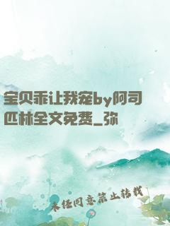 宝贝乖让我宠by阿司匹林全文免费