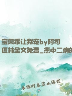 宝贝乖让我宠by阿司匹林全文免费