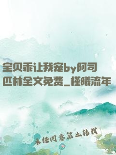 宝贝乖让我宠by阿司匹林全文免费