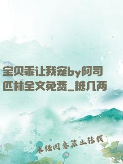 宝贝乖让我宠by阿司匹林全文免费