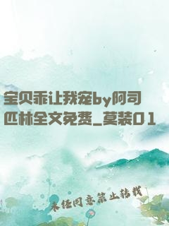 宝贝乖让我宠by阿司匹林全文免费