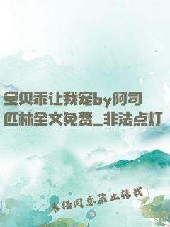 宝贝乖让我宠by阿司匹林全文免费