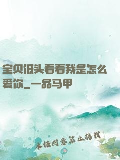 宝贝低头看看我是怎么爱你