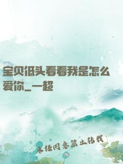 宝贝低头看看我是怎么爱你
