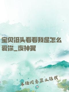 宝贝低头看看我是怎么爱你