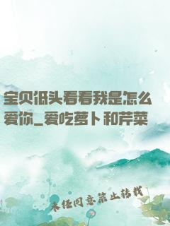 宝贝低头看看我是怎么爱你