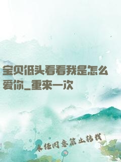 宝贝低头看看我是怎么爱你