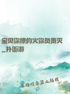 宝贝你撩的火你负责灭
