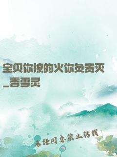 宝贝你撩的火你负责灭