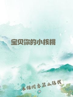 宝贝你的小核桃