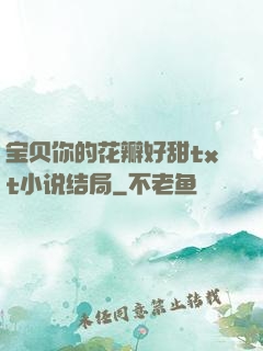 宝贝你的花瓣好甜txt小说结局