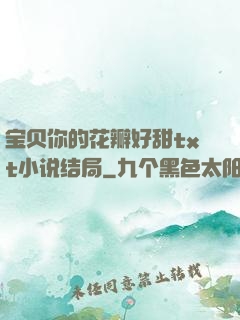 宝贝你的花瓣好甜txt小说结局