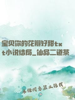 宝贝你的花瓣好甜txt小说结局