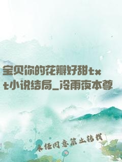 宝贝你的花瓣好甜txt小说结局