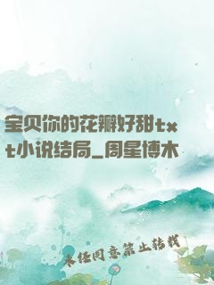 宝贝你的花瓣好甜txt小说结局