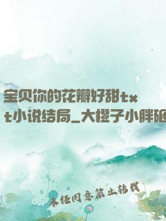 宝贝你的花瓣好甜txt小说结局
