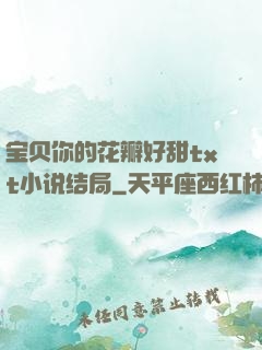 宝贝你的花瓣好甜txt小说结局