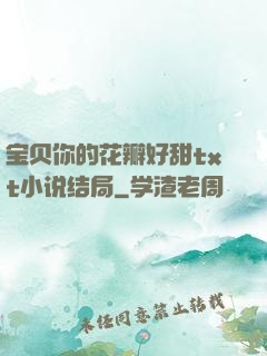 宝贝你的花瓣好甜txt小说结局