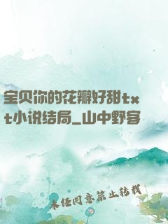 宝贝你的花瓣好甜txt小说结局