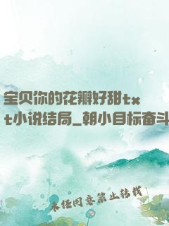 宝贝你的花瓣好甜txt小说结局