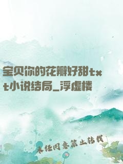 宝贝你的花瓣好甜txt小说结局
