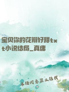 宝贝你的花瓣好甜txt小说结局