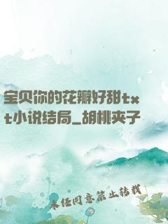 宝贝你的花瓣好甜txt小说结局