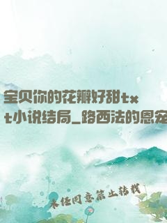 宝贝你的花瓣好甜txt小说结局