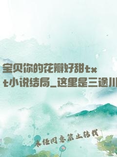 宝贝你的花瓣好甜txt小说结局