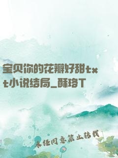 宝贝你的花瓣好甜txt小说结局