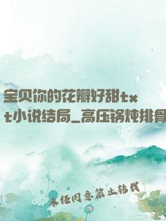 宝贝你的花瓣好甜txt小说结局