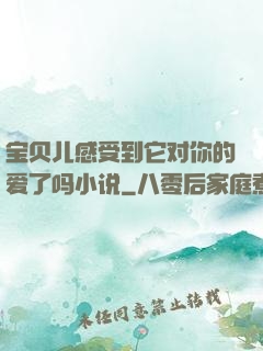 宝贝儿感受到它对你的爱了吗小说