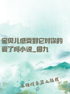 宝贝儿感受到它对你的爱了吗小说