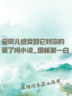 宝贝儿感受到它对你的爱了吗小说