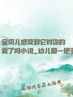 宝贝儿感受到它对你的爱了吗小说