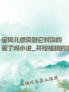 宝贝儿感受到它对你的爱了吗小说