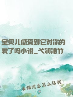 宝贝儿感受到它对你的爱了吗小说