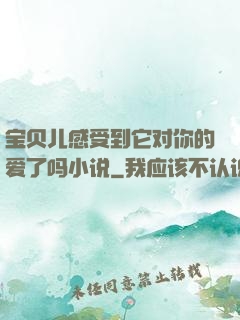 宝贝儿感受到它对你的爱了吗小说