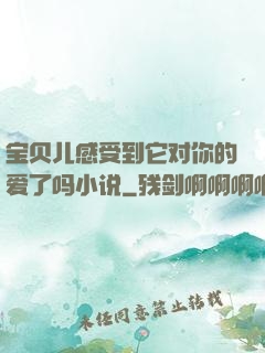 宝贝儿感受到它对你的爱了吗小说