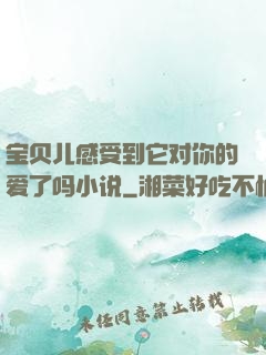宝贝儿感受到它对你的爱了吗小说