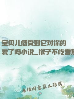 宝贝儿感受到它对你的爱了吗小说
