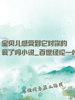 宝贝儿感受到它对你的爱了吗小说