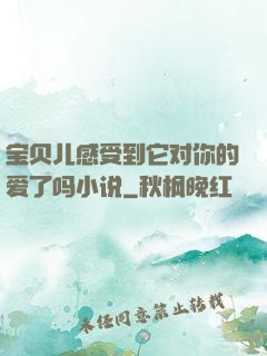 宝贝儿感受到它对你的爱了吗小说