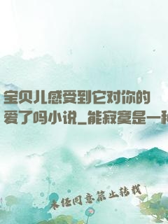 宝贝儿感受到它对你的爱了吗小说