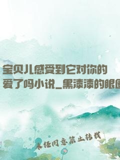 宝贝儿感受到它对你的爱了吗小说