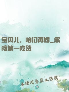 宝贝儿，咱们再婚