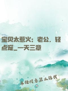 宝贝太惹火：老公，轻点宠