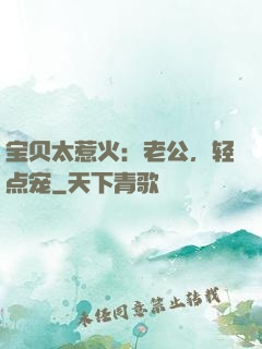 宝贝太惹火：老公，轻点宠
